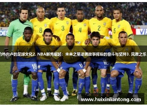 1. 足球强国巴西传奇：探访里约热内卢的足球文化2. NBA新秀崛起：未来之星逆袭故事背后的奋斗与坚持3. 风雅之乐：网球大满贯赛场上的音乐魅力