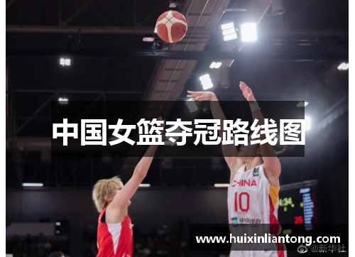 中国女篮夺冠路线图