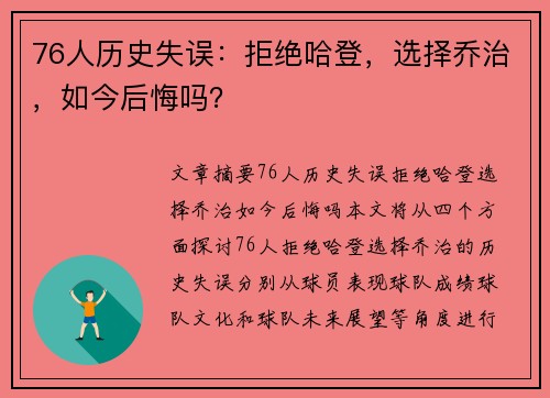 76人历史失误：拒绝哈登，选择乔治，如今后悔吗？
