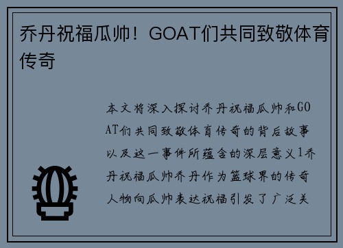乔丹祝福瓜帅！GOAT们共同致敬体育传奇