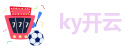 ky开云
